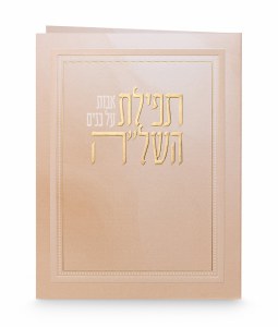 Picture of Tefillas HaShlah Bi Fold Gold Frame Design Pink